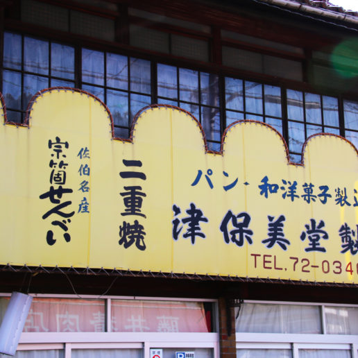 廿日市名物、津保美堂の二重焼きはすでに広島の観光スポット